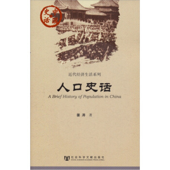 中国史话·近代经济生活系列：人口史话 [A Brief History of Population in China] pdf epub mobi 电子书 下载