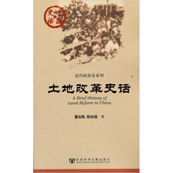 中國史話·近代政治史係列：土地改革史話 [A Brief History of Land Reform in China] pdf epub mobi 電子書 下載