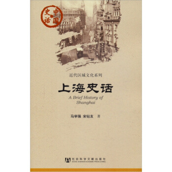 中國史話·近代區域文化係列：上海史話 [A Brief History of Shanghai] pdf epub mobi 電子書 下載