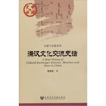中国史话·交通与交流系列：满汉文化交流史话 [A Brief History of Cultural Exchanges between Manchus and Hans in China] pdf epub mobi 电子书 下载