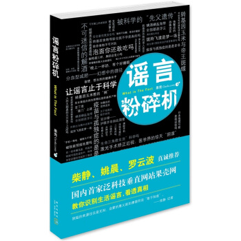 谣言粉碎机 [What is the Fact] pdf epub mobi 电子书 下载