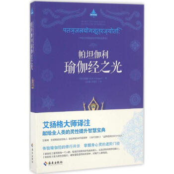 帕坦伽利瑜伽經之光