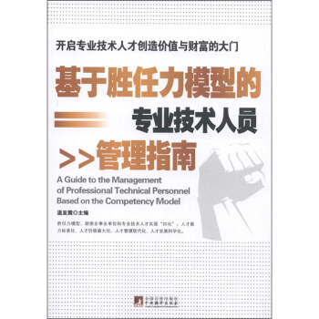 基於勝任力模型的專業技術人員管理指南 [A Guide to the Management of Professional Technical Personnel Based on the Competency Model] pdf epub mobi 電子書 下載