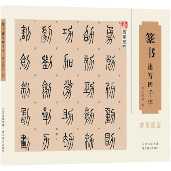 篆書速寫四韆字 pdf epub mobi 電子書 下載