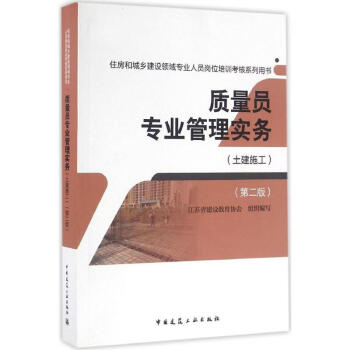 质量员专业管理实务(第2版)土建施工 pdf epub mobi 电子书 下载