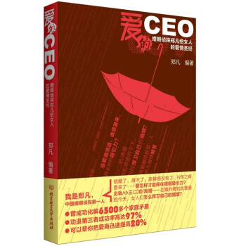 愛的CEO：婚姻偵探鄭凡給女人的愛情聖經 pdf epub mobi 電子書 下載