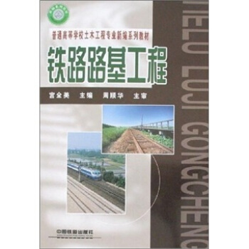 普通高等學校土木工程專業新編係列教材：鐵路路基工程 pdf epub mobi 電子書 下載