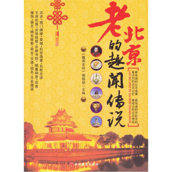 老北京的趣闻传说 pdf epub mobi 电子书 下载