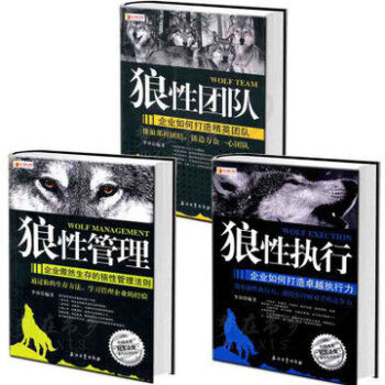 狼性管理全套装共3册 狼性管理+狼性执行+狼性团队 企业管理书籍 团队管理员工培训畅销书 pdf epub mobi 电子书 下载
