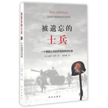 被遺忘的士兵(一個德國士兵的蘇德戰爭迴憶錄) pdf epub mobi 電子書 下載