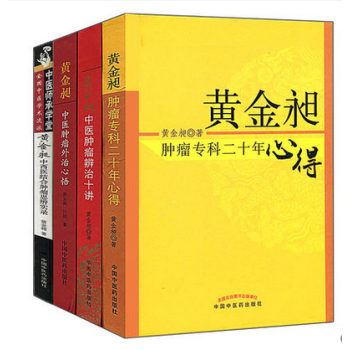 黃金昶中醫腫瘤外治心得+外治心悟辨治十講+黃金昶中西醫結閤腫瘤思辨實錄等共四本 pdf epub mobi 電子書 下載