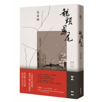 【中商原版】《龙头凤尾》港版 马家辉 新经典文化 华文创作文学