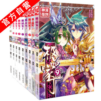 【官方自營】極品傢丁1—9冊（共9本）漫畫單行本 禹岩原著囧標編 pdf epub mobi 電子書 下載