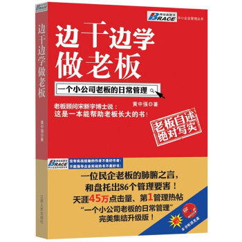 边干边学做老板：一个小公司老板的日常管理 pdf epub mobi 电子书 下载