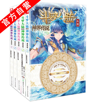 【官方自营】正版现货 斗罗大陆外传神界传说(漫画版)1—5册（共5本） 唐家三少 斗罗大陆 pdf epub mobi 电子书 下载