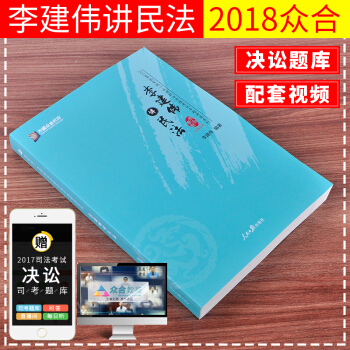 正版现货 2018年国家司法考试众合专题讲座 李建伟讲民法 可搭配徐光华讲刑法2018版 pdf epub mobi 电子书 下载