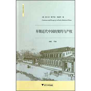 早期近代中国的契约与产权 [Contract and Property in Early Modern China] pdf epub mobi 电子书 下载