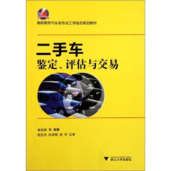 高職高專汽車類專業工學結閤規劃教材:二手車鑒定評估與交易