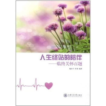 人生終站的陪伴：臨終關懷百題 pdf epub mobi 電子書 下載