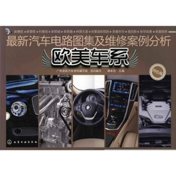 最新汽车电路图集及维修案例分析：欧美车系（4色版） pdf epub mobi 电子书 下载
