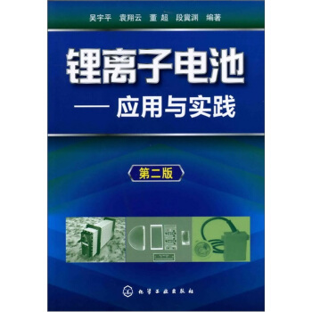 锂离子电池：应用与实践（第2版） pdf epub mobi 电子书 下载