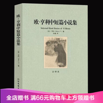 欧亨利短篇小说精选 中文版 经典名著原著 小学生必看 pdf epub mobi 电子书 下载