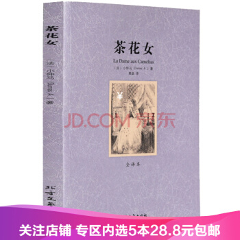 【任选5本28.8】茶花女 正版 小仲马著 全译本中文完整版 原著原版 世界文学名著 书籍 pdf epub mobi 电子书 下载