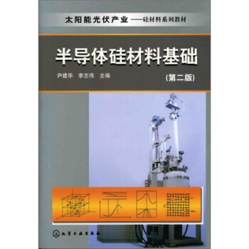 太陽能光伏産業：半導體矽材料基礎（第2版） pdf epub mobi 電子書 下載