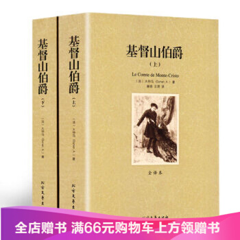 正版包邮 基督山伯爵(上下) 无删节 全译本 大仲马 著 世界名著 基督山伯爵 pdf epub mobi 电子书 下载