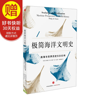 新思文库 极简海洋文明史：航海与世界历史5000年 中信出版社 pdf epub mobi 电子书 下载