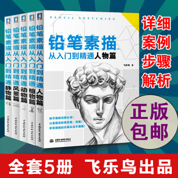 鉛筆素描 從入門到精通全套5冊動物+植物+人物+風景+靜物篇 飛樂鳥 零基礎自學教程 pdf epub mobi 電子書 下載