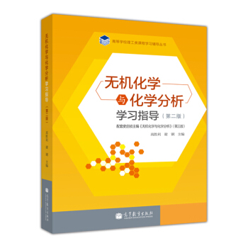 無機化學與化學分析學習指導（第2版） pdf epub mobi 電子書 下載