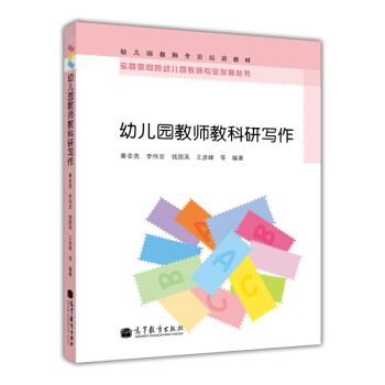 幼兒園教師教科研寫作 pdf epub mobi 電子書 下載