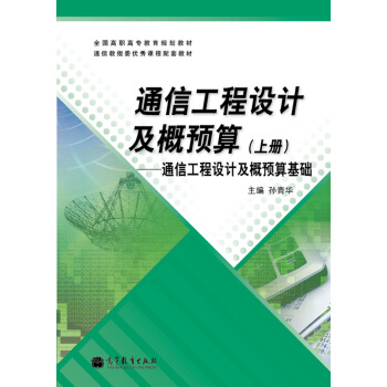 通信工程设计及概预算（上册）：通信工程设计及概预算基础 pdf epub mobi 电子书 下载