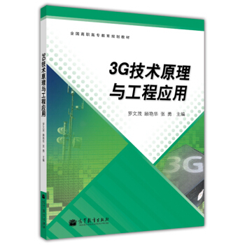 3G技術原理與工程應用 pdf epub mobi 電子書 下載