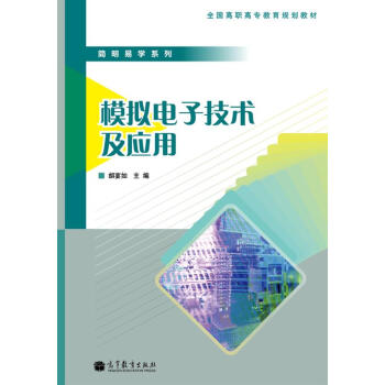 簡明易學係列:模擬電子技術及應用