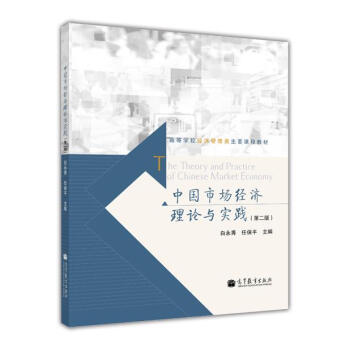 中國市場經濟理論與實踐（第2版） pdf epub mobi 電子書 下載
