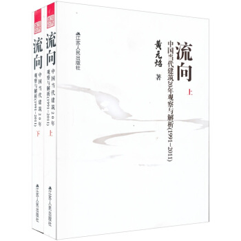 流向：中国当代建筑20年观察与解析（1991-2011）（套装上下册） pdf epub mobi 电子书 下载