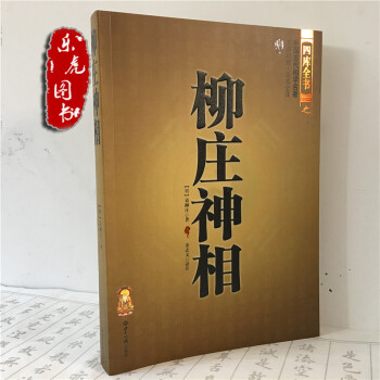 正版現貨 柳莊神相 古代相法 男女麵相 手相 識人術 秘訣 看相學書籍 文白對照足本全譯 pdf epub mobi 電子書 下載