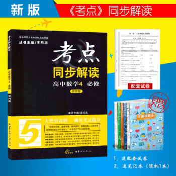 2018王後雄考點同步解讀高中數學必修4 第四版 考點同步解讀高中高一 高二 隨書贈 pdf epub mobi 電子書 下載