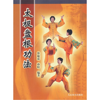 太極盤根功法 pdf epub mobi 電子書 下載