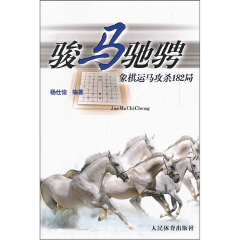 骏马驰骋：象棋运马攻杀182局 pdf epub mobi 电子书 下载