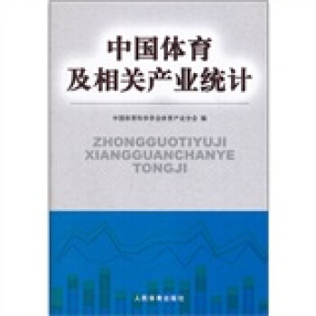 中国体育及相关产业统计 pdf epub mobi 电子书 下载
