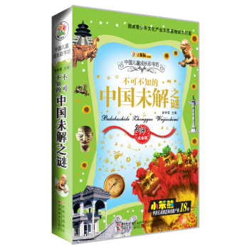 中國兒童成長彩書坊：不可不知的中國未解之謎 [7-10歲] pdf epub mobi 電子書 下載