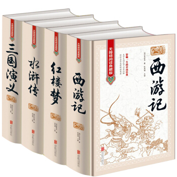 四大名著全套原著版精裝正版4冊 紅樓夢西遊記三國演義水滸傳 無障礙閱讀版 文中生僻字注音注書籍 圖書 pdf epub mobi 電子書 下載
