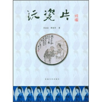 玩瓷片