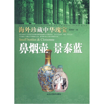 海外珍藏中华瑰宝：鼻烟壶 景泰蓝 pdf epub mobi 电子书 下载