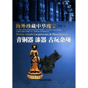 海外珍藏中华瑰宝：青铜器·漆器·古玩杂项 [Bronze Vessels Lacquerware & Miscellaneous] pdf epub mobi 电子书 下载