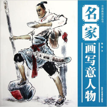 中国画技法丛书：名家画写意人物 pdf epub mobi 电子书 下载