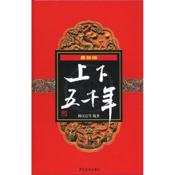 上下五韆年（最新版） [7-10歲] pdf epub mobi 電子書 下載